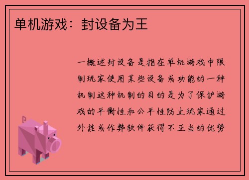 单机游戏：封设备为王