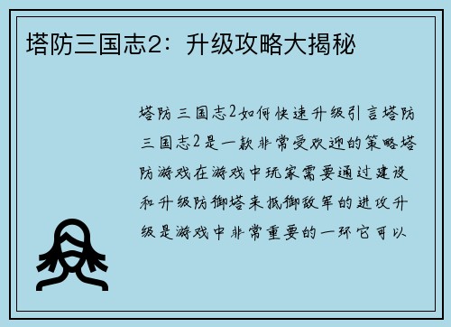 塔防三国志2：升级攻略大揭秘