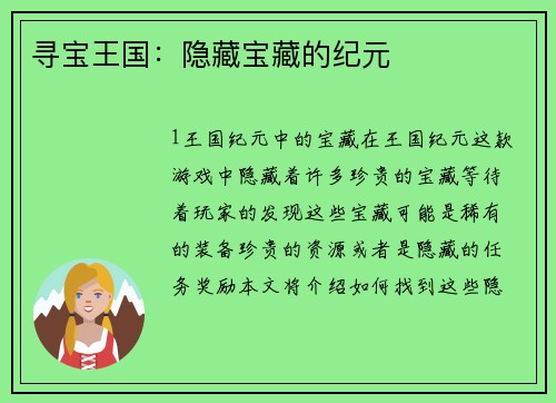 寻宝王国：隐藏宝藏的纪元