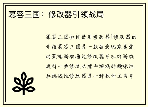慕容三国：修改器引领战局