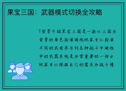 果宝三国：武器模式切换全攻略