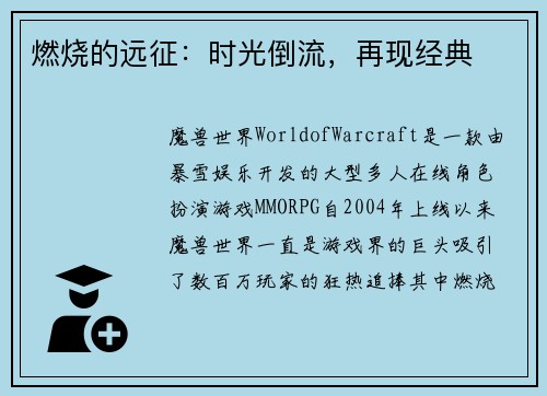 燃烧的远征：时光倒流，再现经典