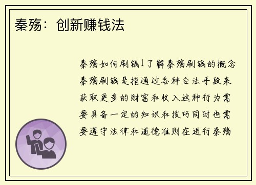 秦殇：创新赚钱法