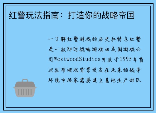 红警玩法指南：打造你的战略帝国