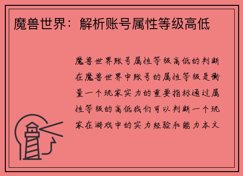 魔兽世界：解析账号属性等级高低